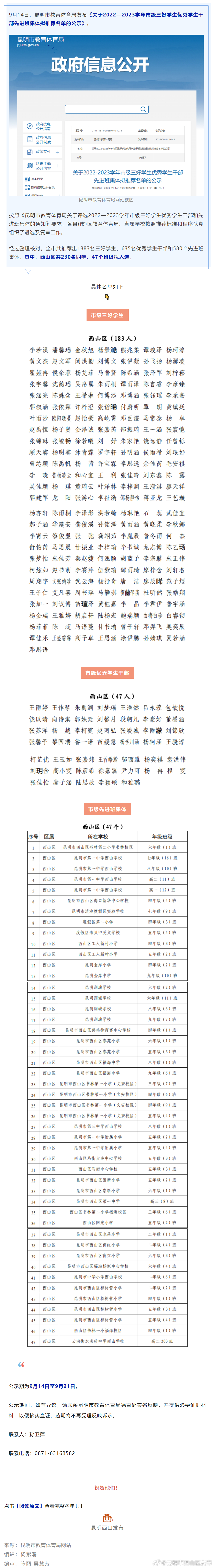 西山区这些学生拟获评市级三好学生、优秀学生干部和先进班集体，名单→