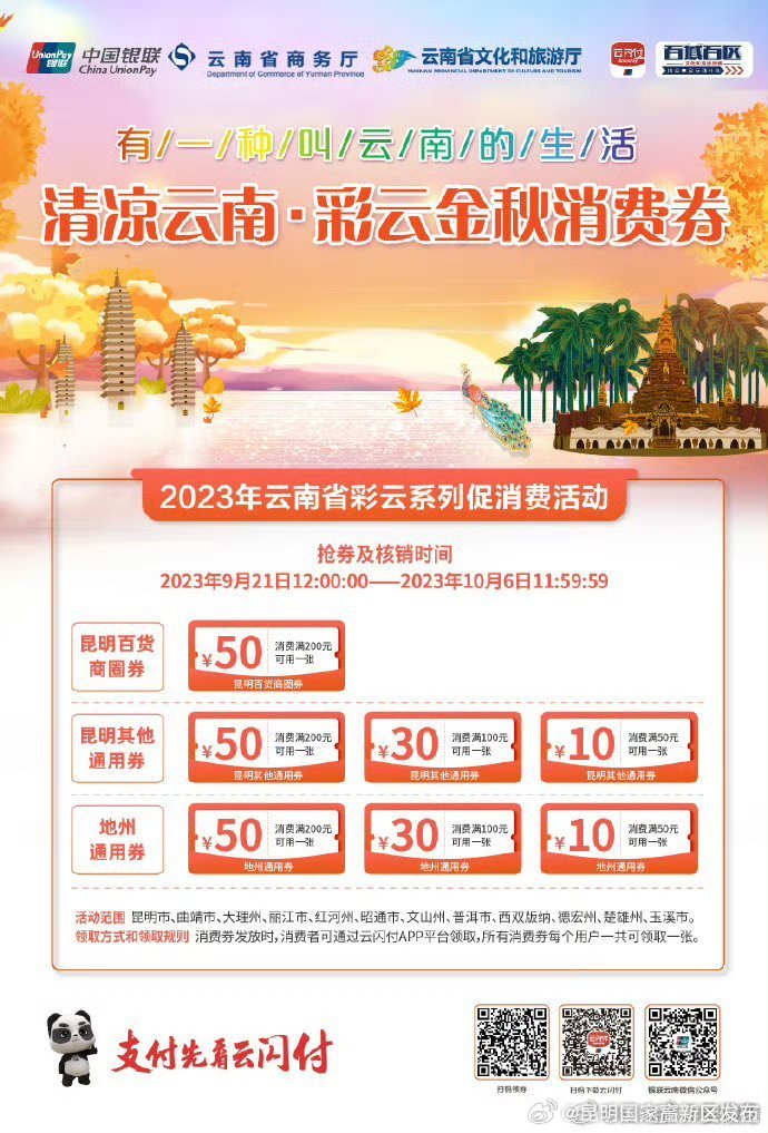 “清凉云南·彩云金秋消费券”今日开始发放