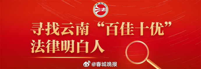最后冲刺！云南“百佳十优”法律明白人推荐活动倒计时3天