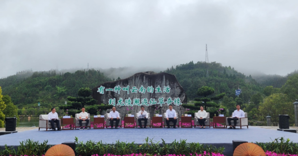 有一种叫云南的生活专场发布走进保山龙陵——邂逅仙草奇缘 畅享康养生活