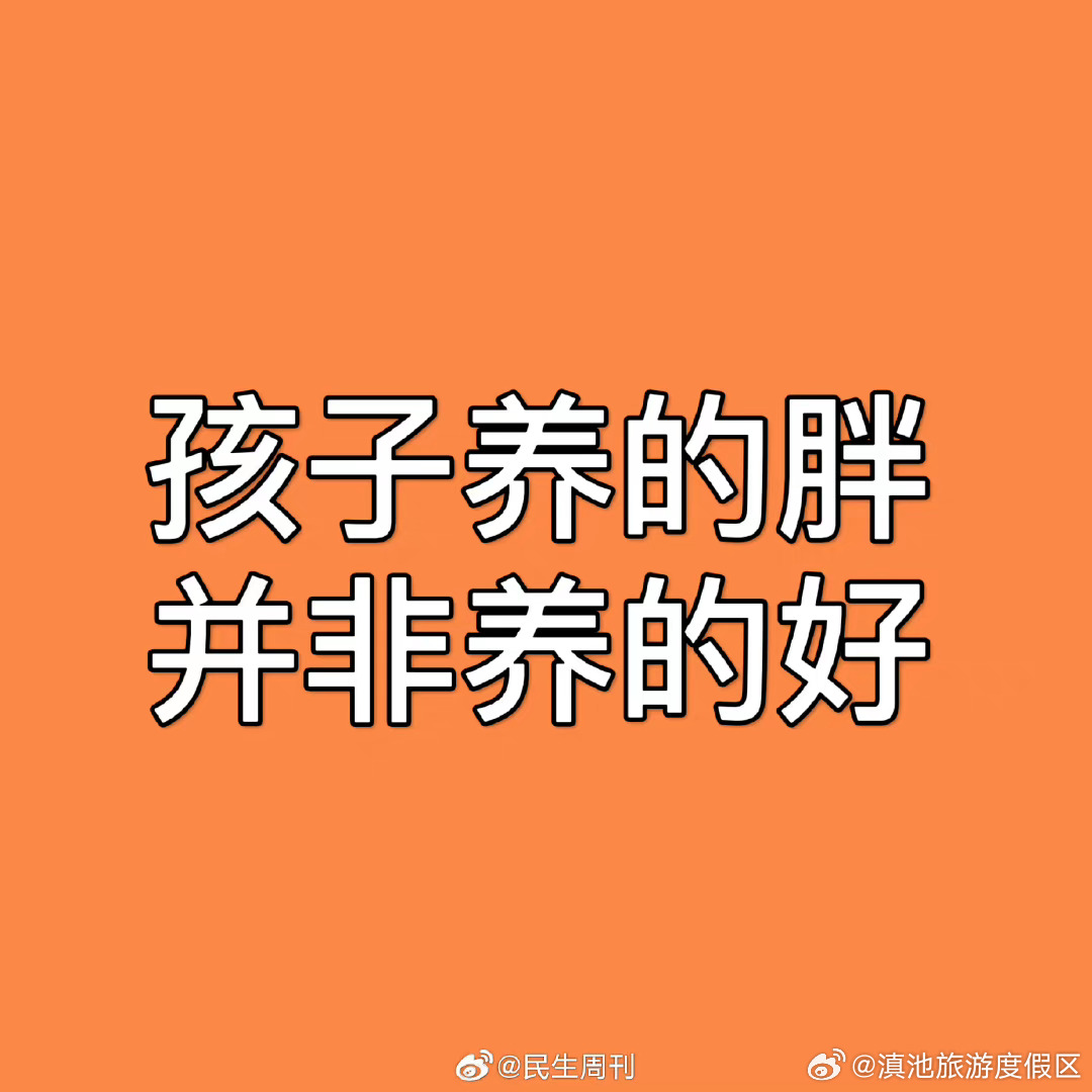 孩子养的胖并非养的好