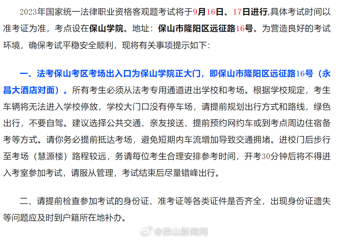 致2023年国家统一法律职业资格考试保山考区考生的温馨提示