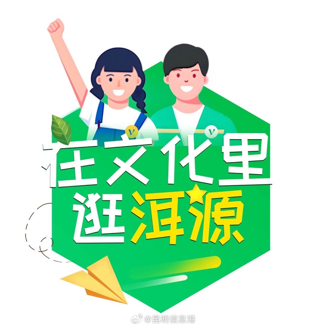“网络名人助力乡村振兴——在文化里逛洱源”网络主题活动将于9月6日至9日举行