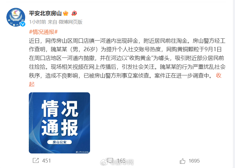 男子散布河道淘金谣言被警方刑事立案