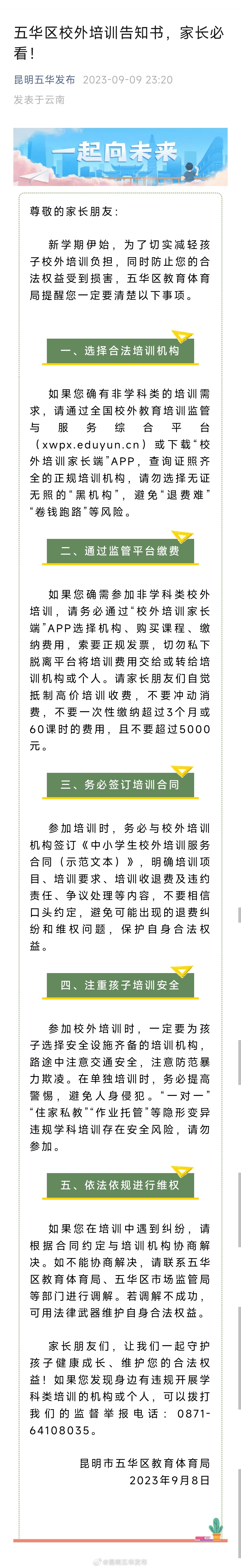 五华区校外培训告知书，家长必看！