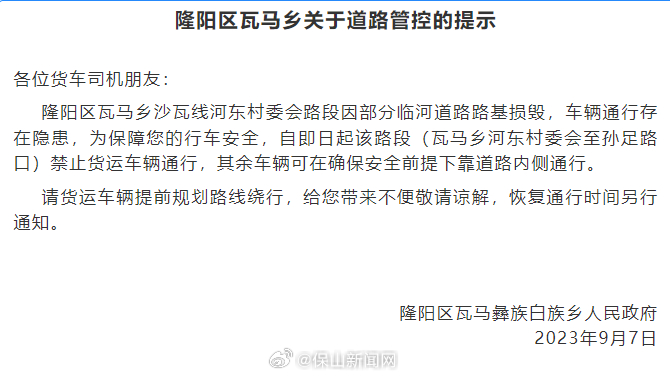 隆阳区瓦马乡关于道路管控的提示