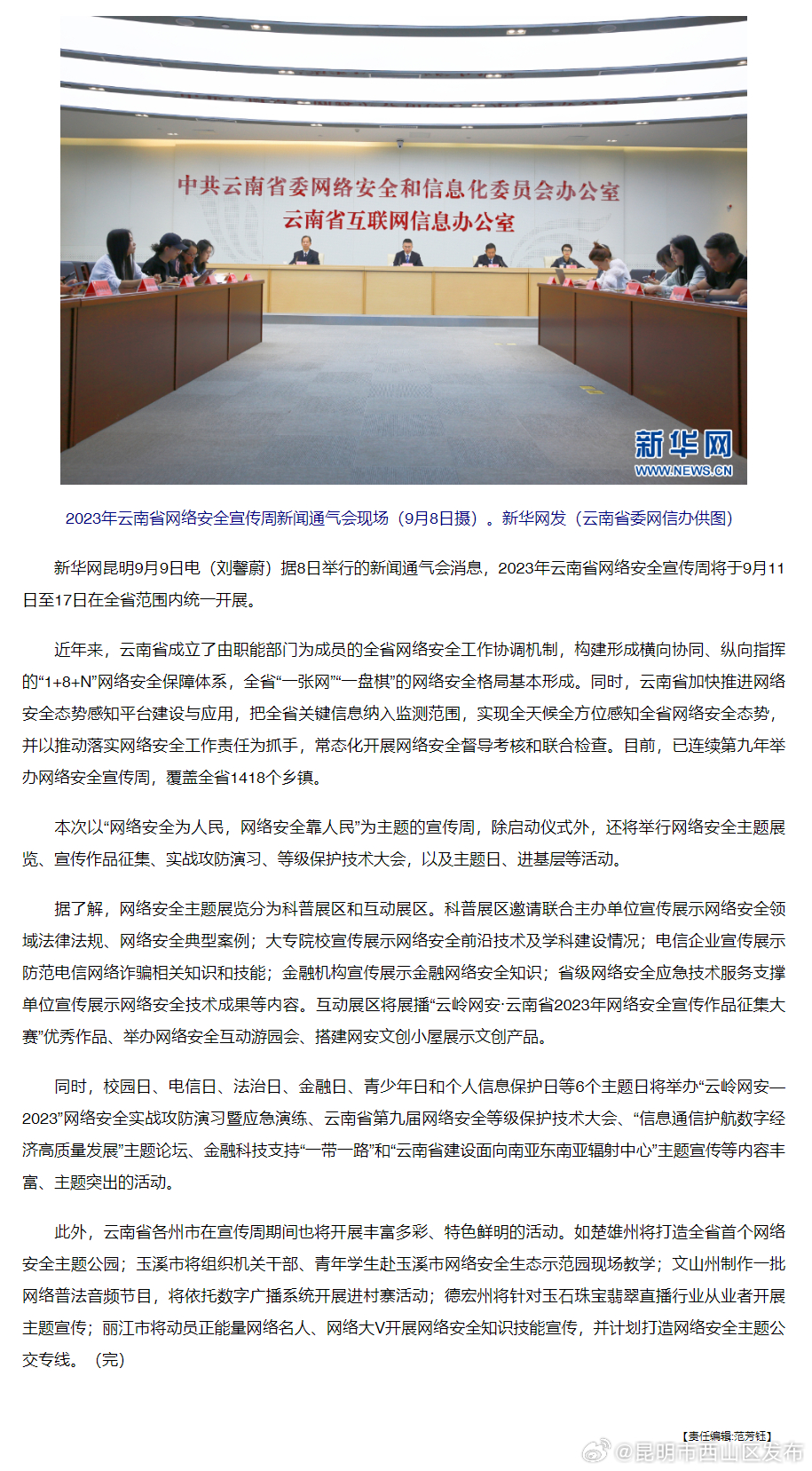 2023年云南省网络安全宣传周将于9月11日启动