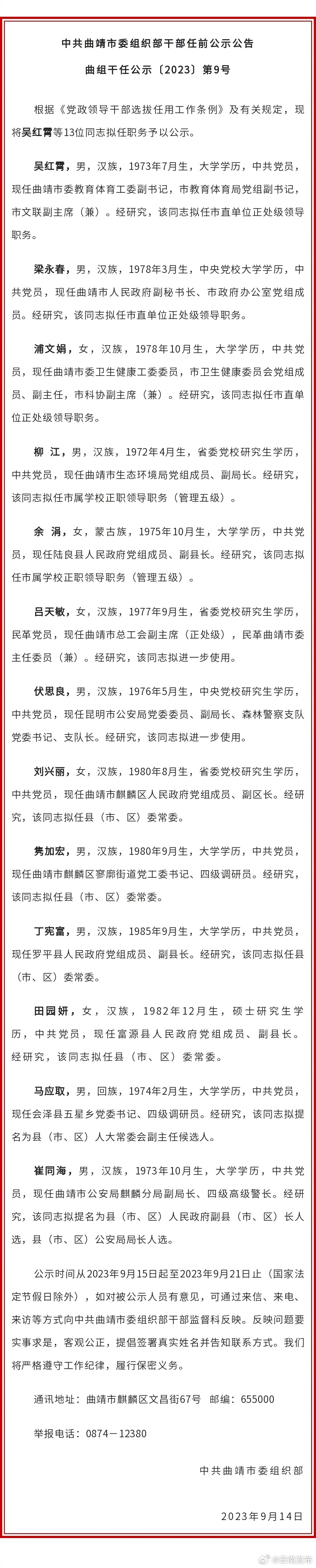 曲靖市发布干部任前公示公告