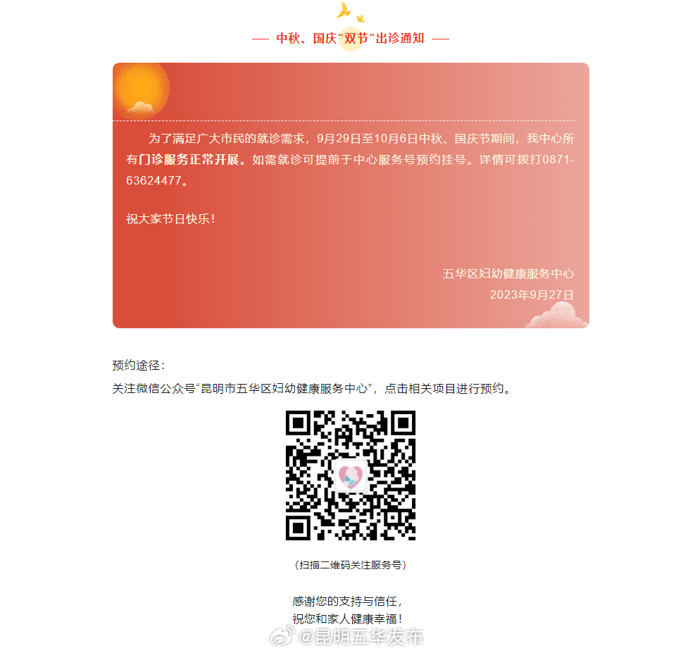 五华区妇幼健康服务中心“双节”期间出诊安排→