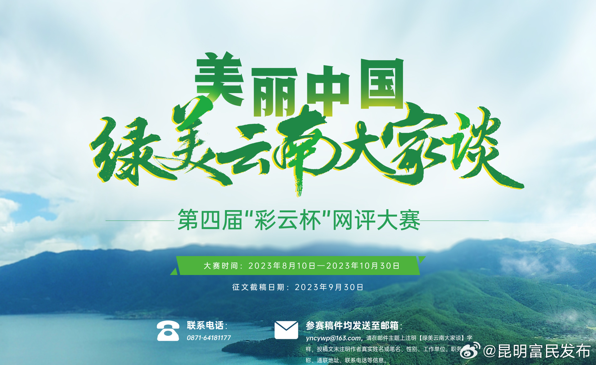 “美丽中国·绿美云南大家谈”第四届“彩云杯”网评大赛正式启动
