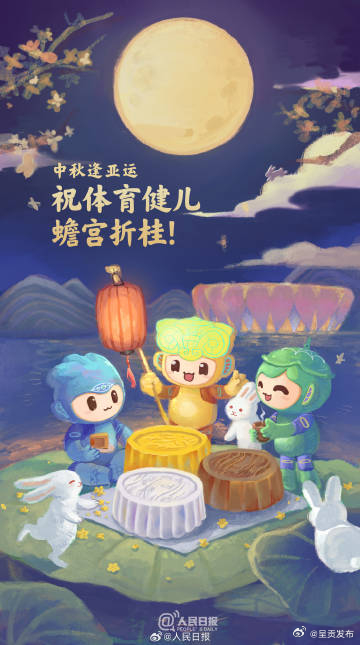 中秋逢亚运，祝体育健儿蟾宫折桂！