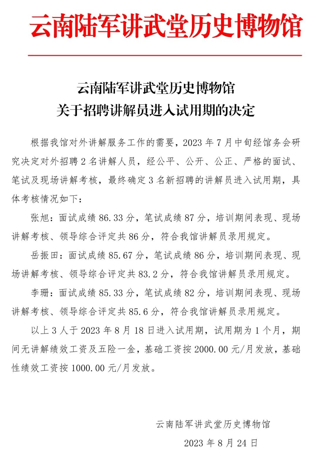 招聘讲解员进入试用期的决定