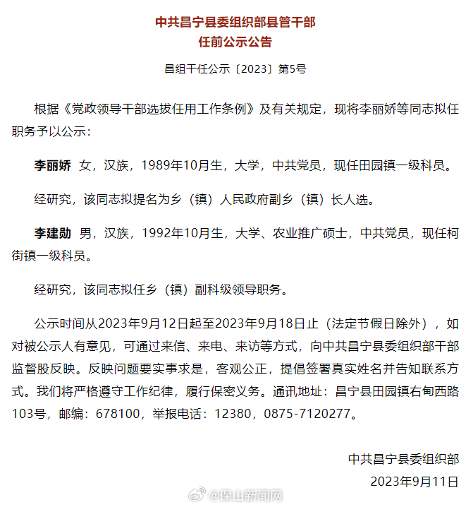 昌宁县发布干部任前公示公告