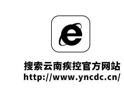 云南疾控