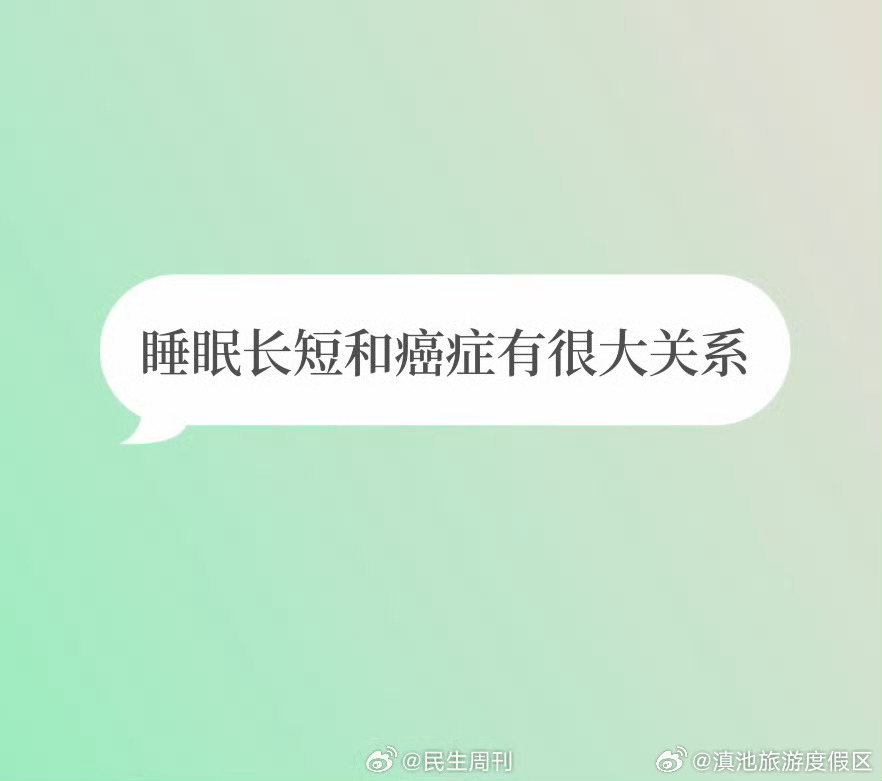 睡眠长短和癌症有很大关系  