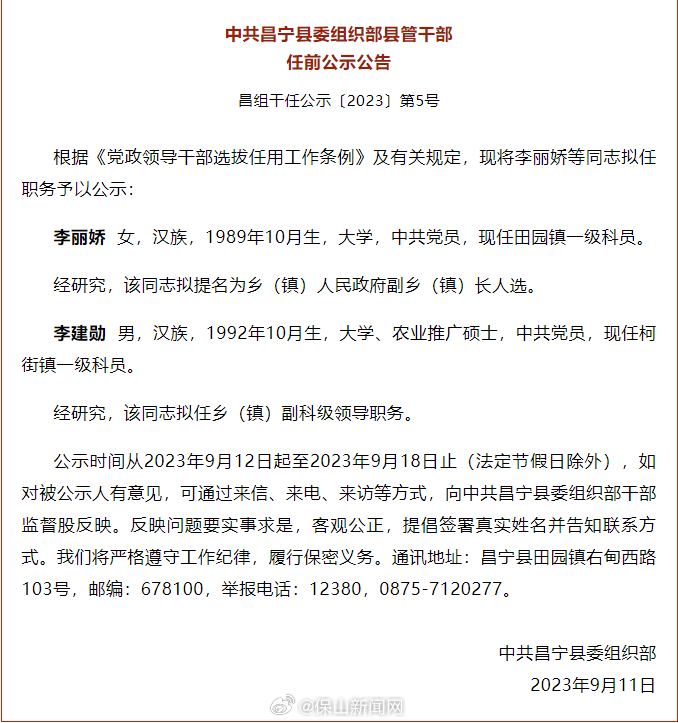 昌宁县发布干部任前公示公告