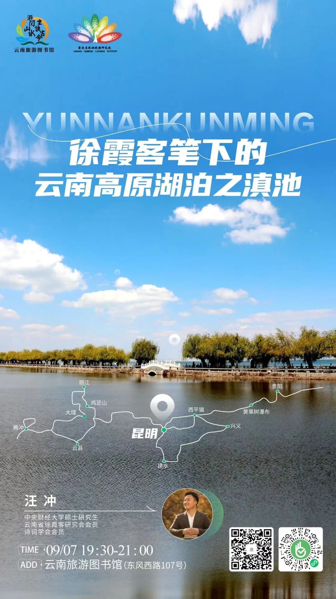 云南省图书馆旅游分馆公开课预告