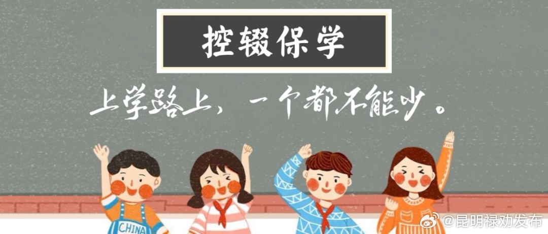 控辍保学 你我同行——控辍保学知识宣传