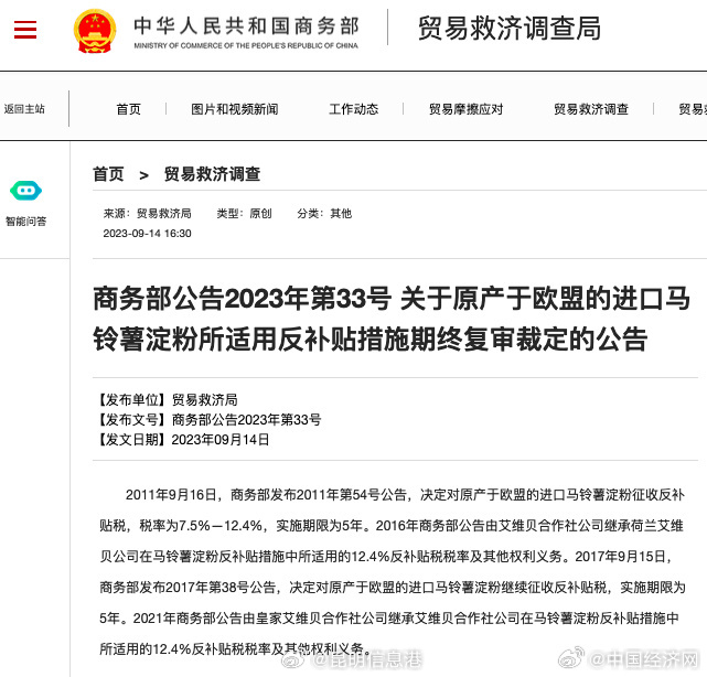 商务部：对原产于欧盟的进口马铃薯淀粉继续征收反补贴税