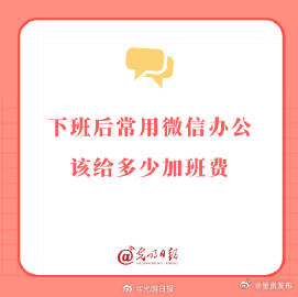 下班后常用微信办公该给多少加班费