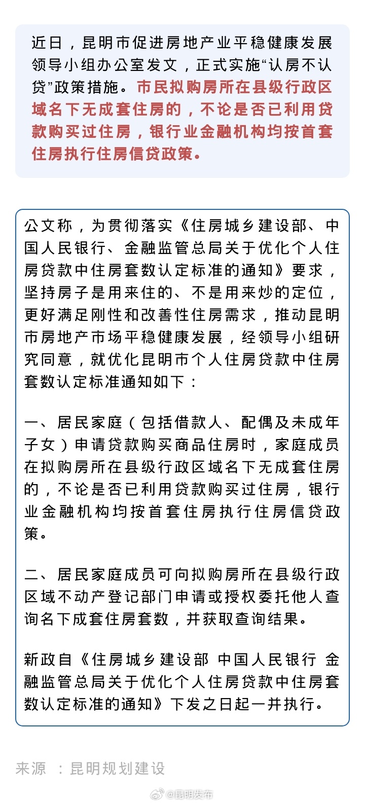 正式实施！昆明“认房不认贷”