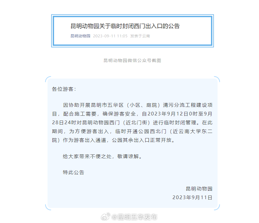 注意：昆明动物园西门临时封闭！