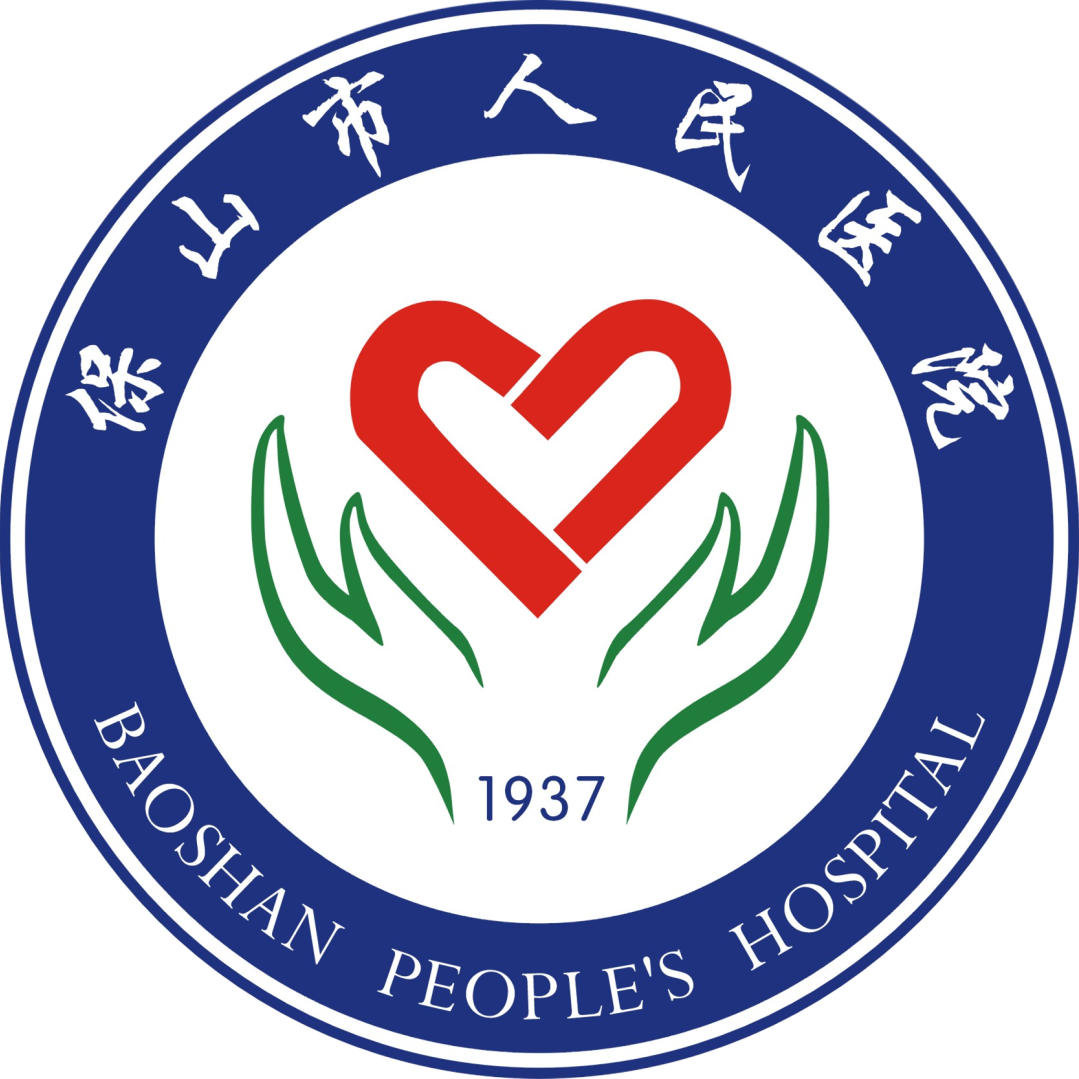 云南省保山市人民医院