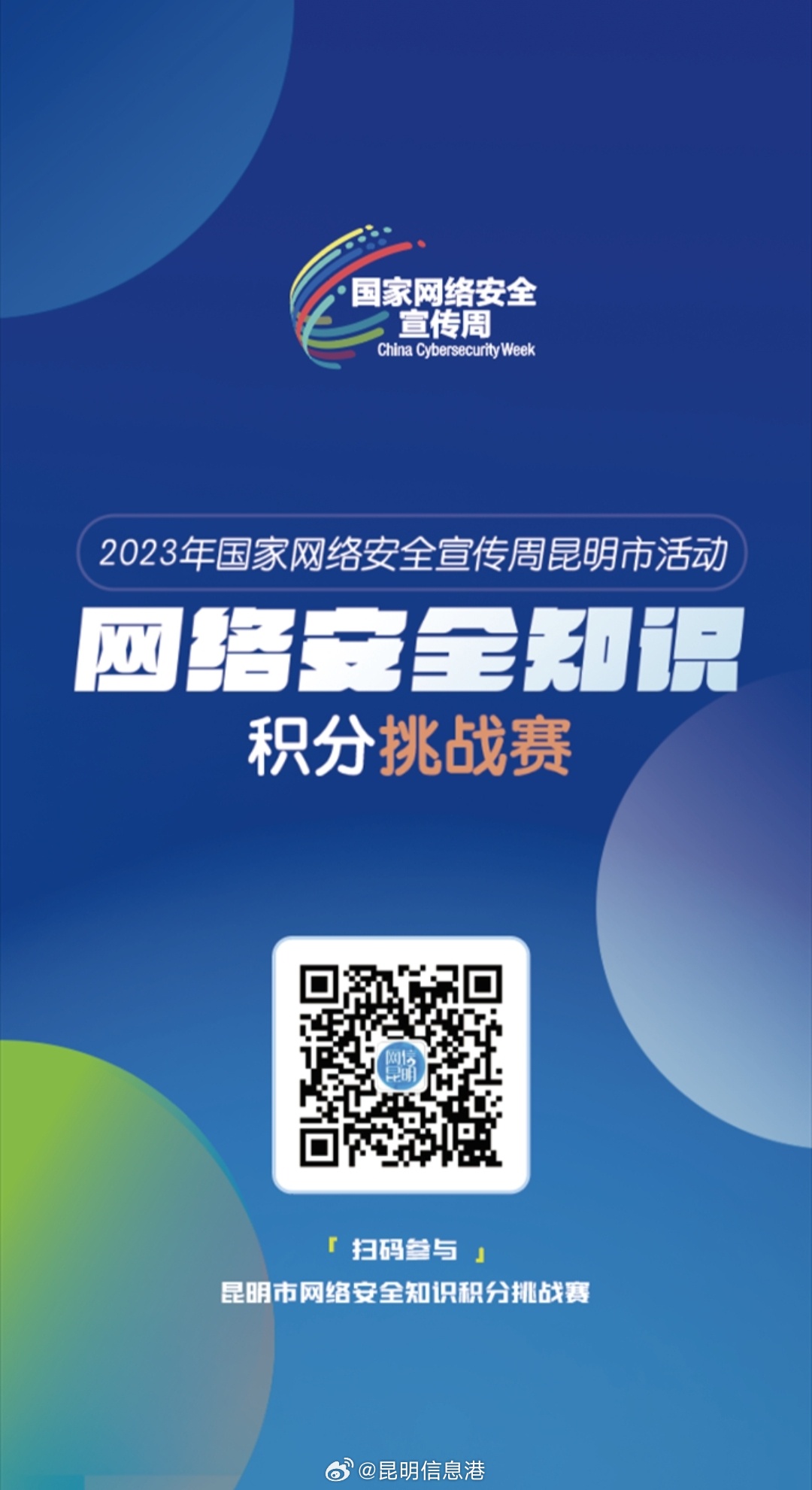 答题有奖！昆明市网络安全知识积分挑战赛开赛