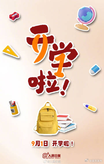 9月1日开学啦，新学期，冲鸭！