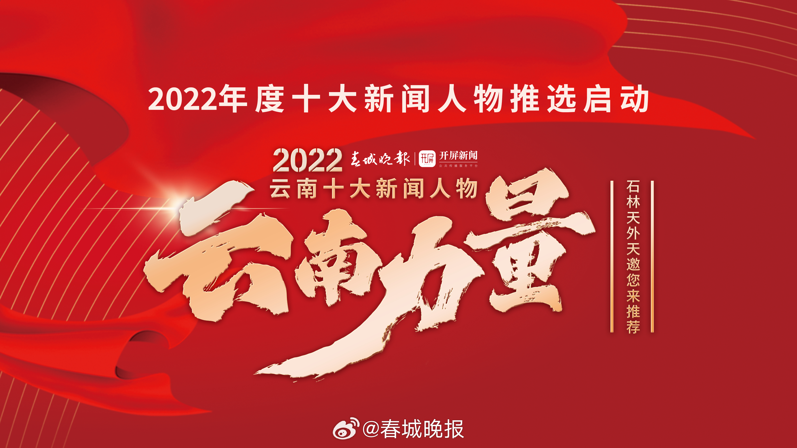 快来推荐！第二十届“云南十大新闻人物”评选活动启动