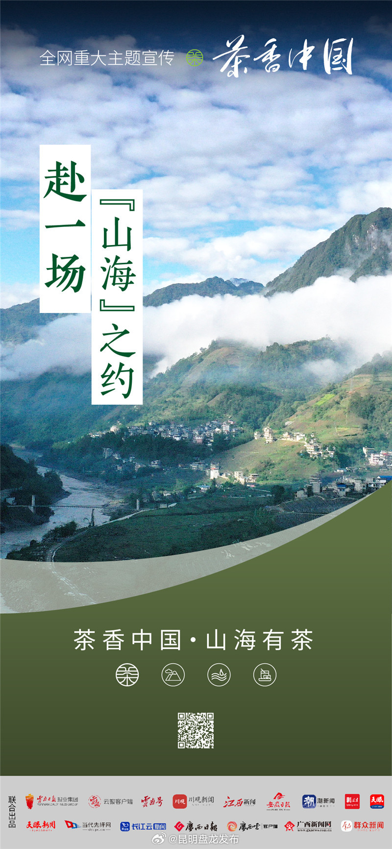 跟随云南和海南，赴一场“山海”之约丨茶香中国·山海有茶②