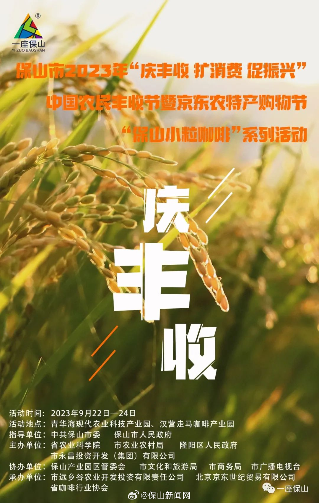 活动丨保山市2023年农民丰收节开始啦!