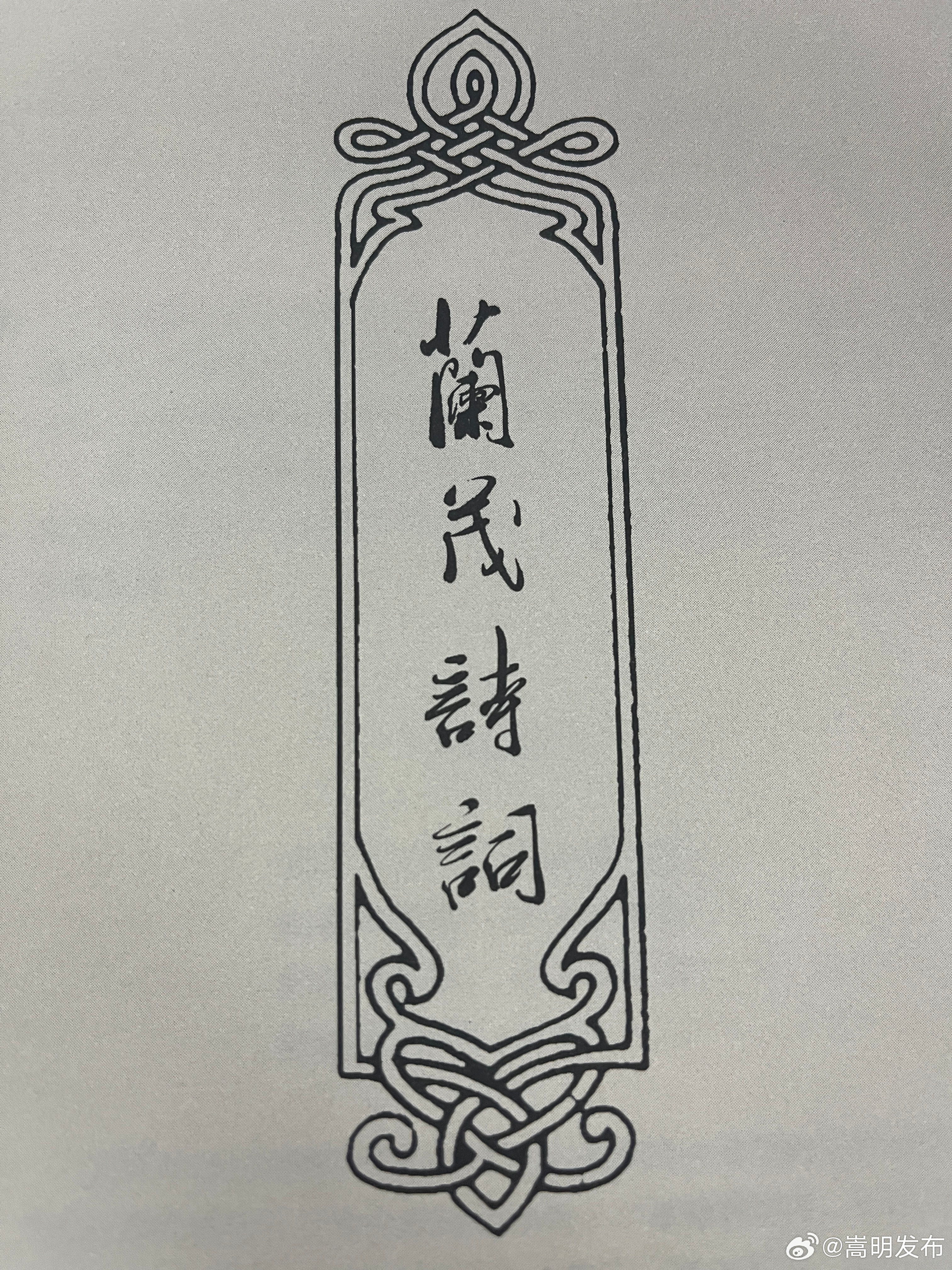 兰茂诗词鉴赏·松