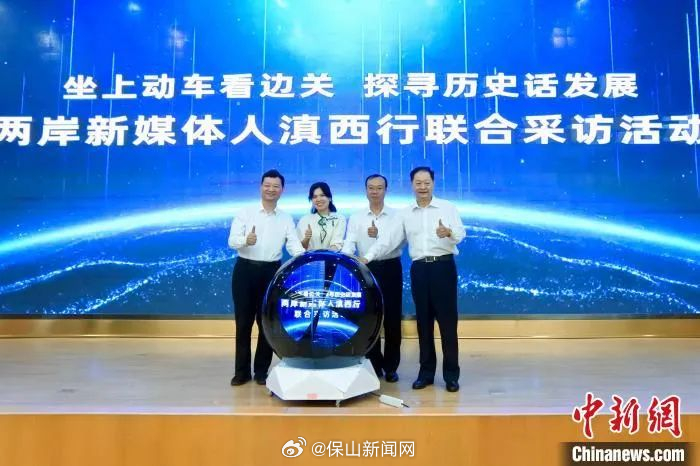 两岸新媒体人滇西行在保山启动 探寻云台历史联结