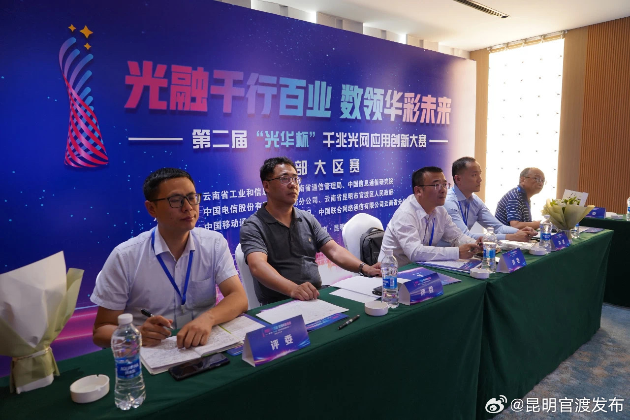 第二届“光华杯”千兆光网应用创新大赛南部大区赛在昆明官渡成功启幕