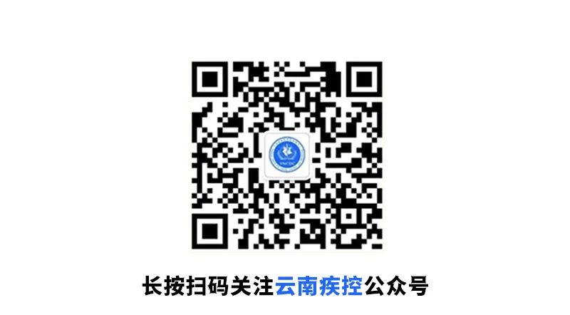云南疾控