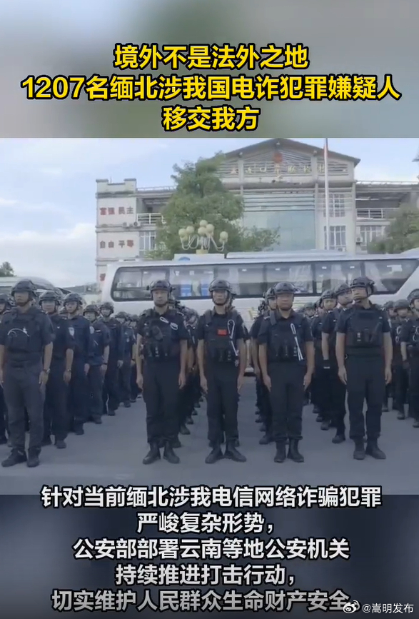 重拳再出击！1207名缅北涉我国电诈犯罪嫌疑人移交我方