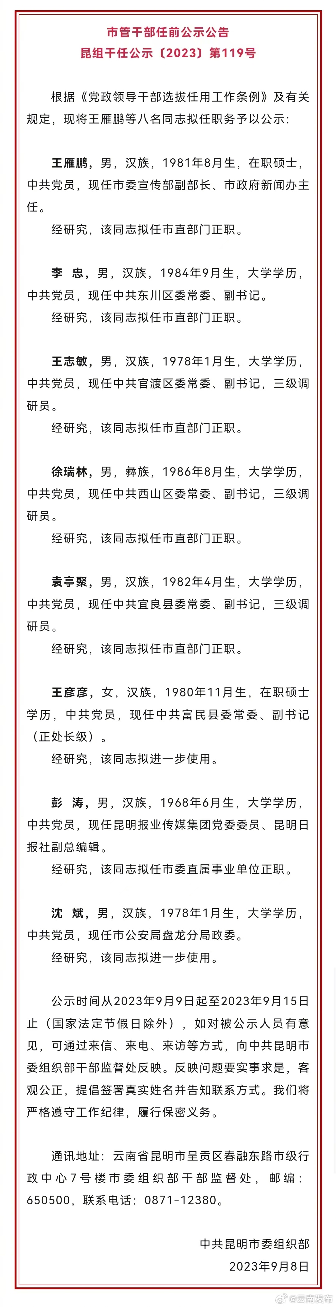 昆明市发布一批干部任前公示公告