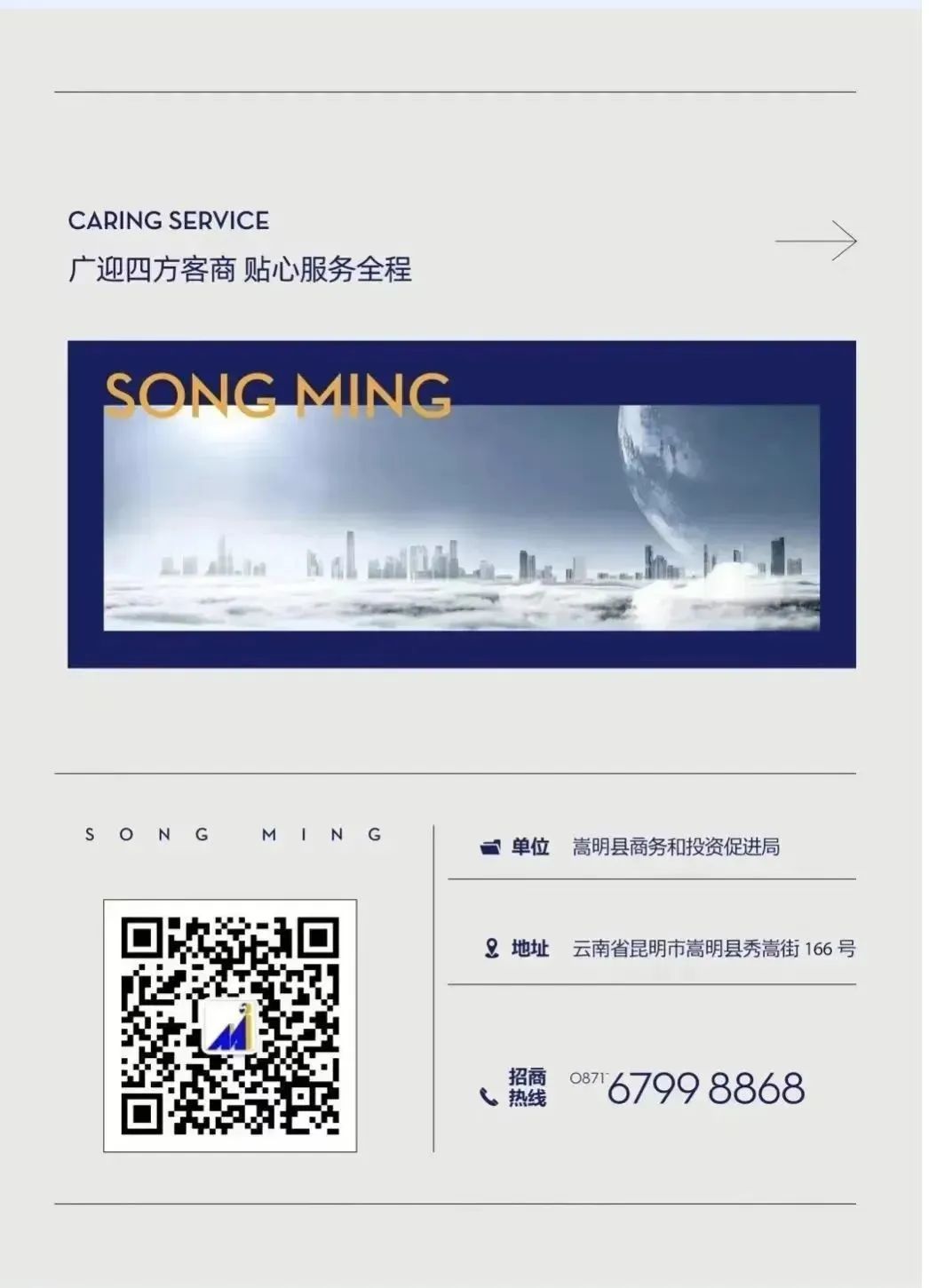 嵩明招商