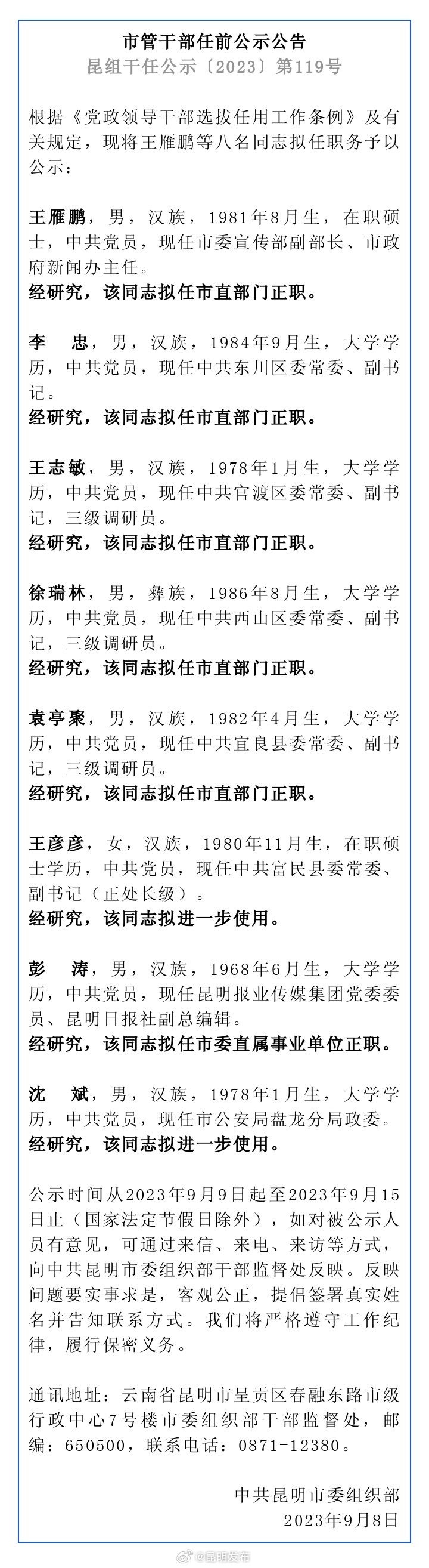 最新！昆明发布市管干部任前公示公告