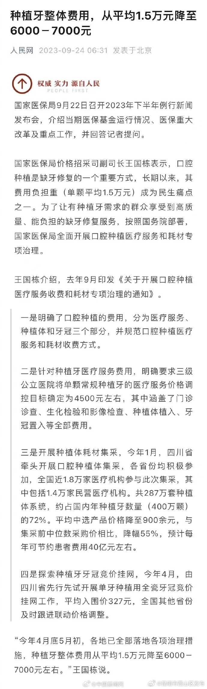 种植牙整体费用降至六七千元