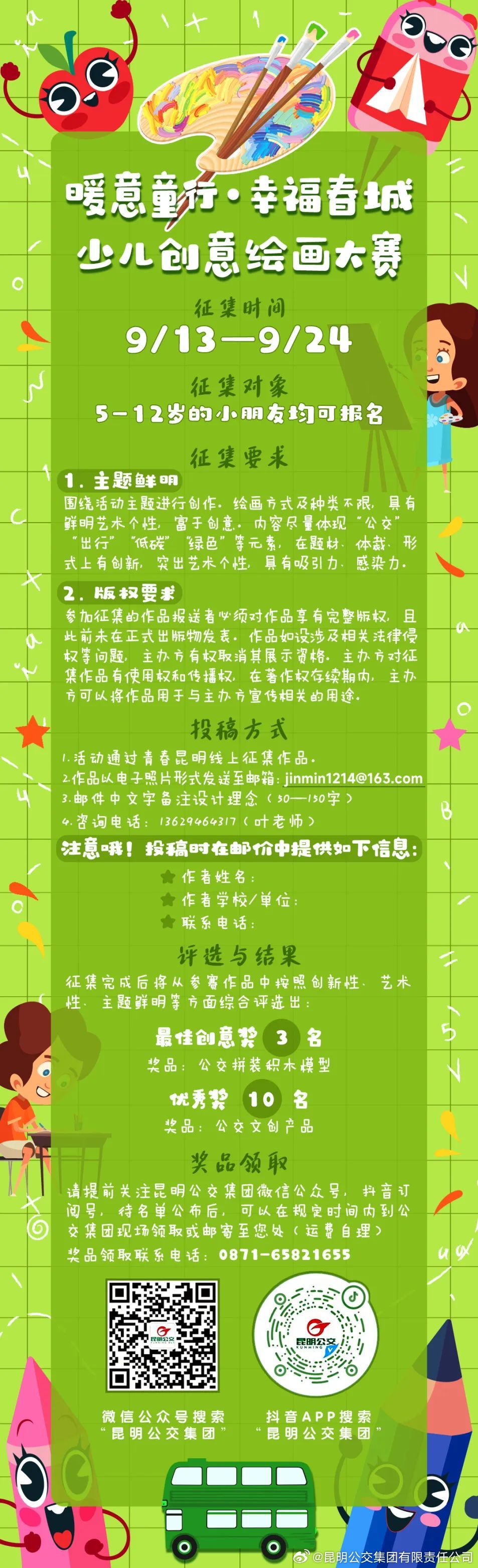 昆明公交“暖意童行 幸福春城”少儿创意绘画大赛开始啦！