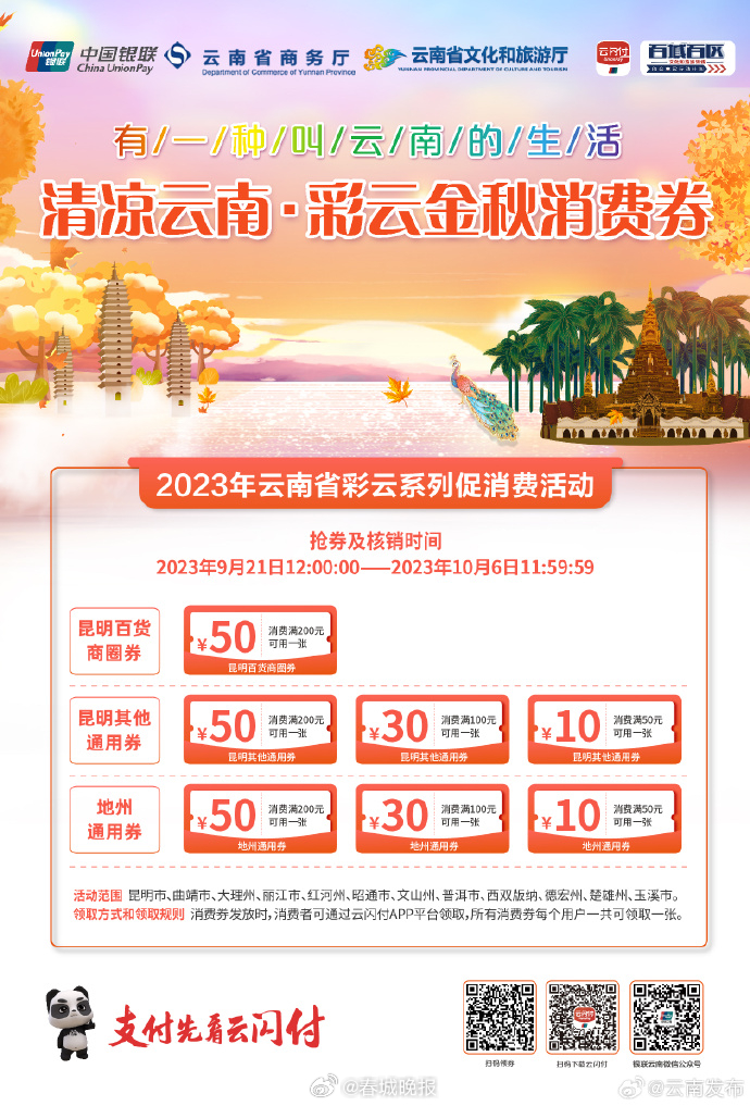 清凉云南彩云金秋消费券今日开始发放！