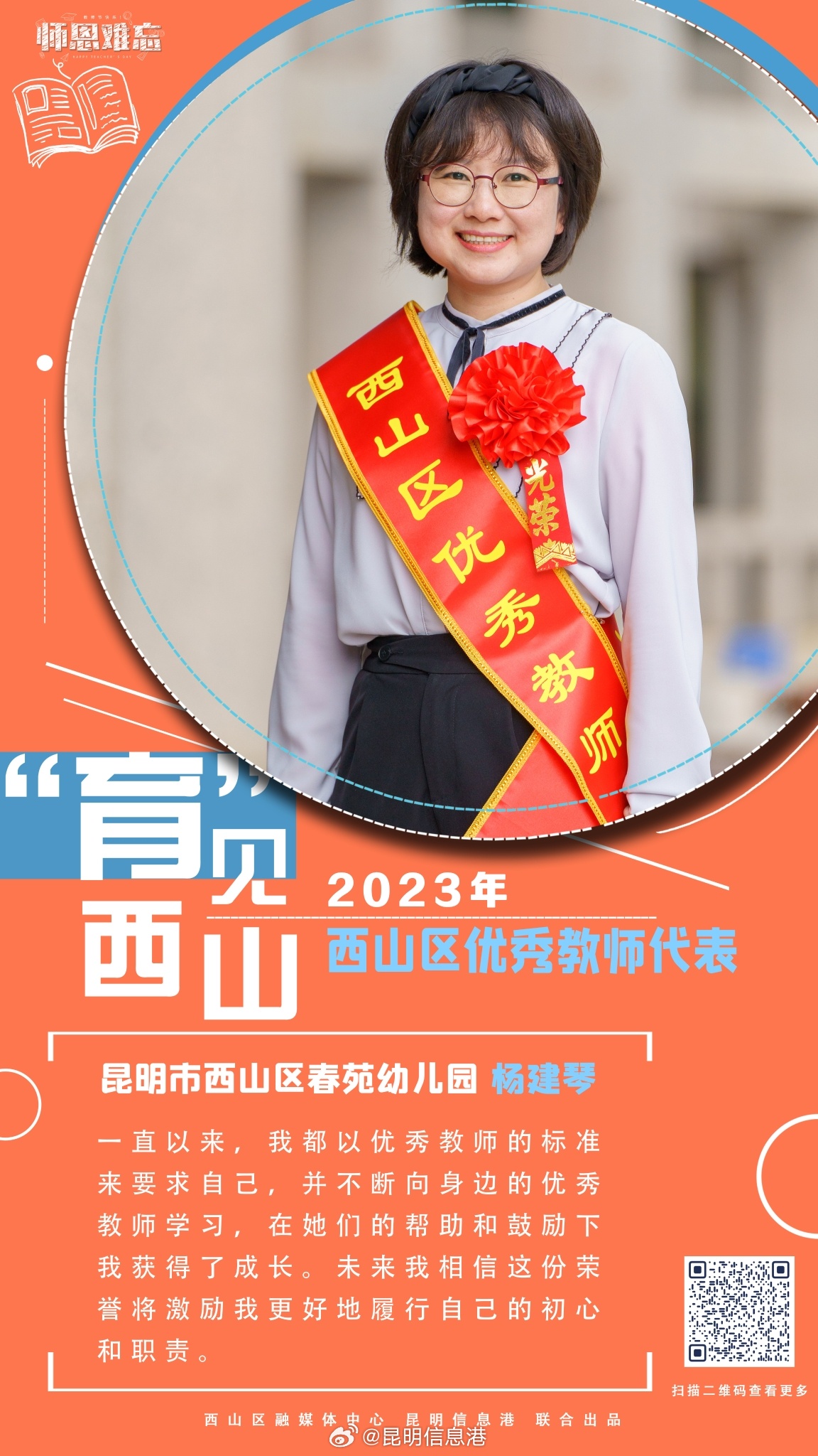 “育”见西山 向上而生 | 西山区优秀教师风采展（二）