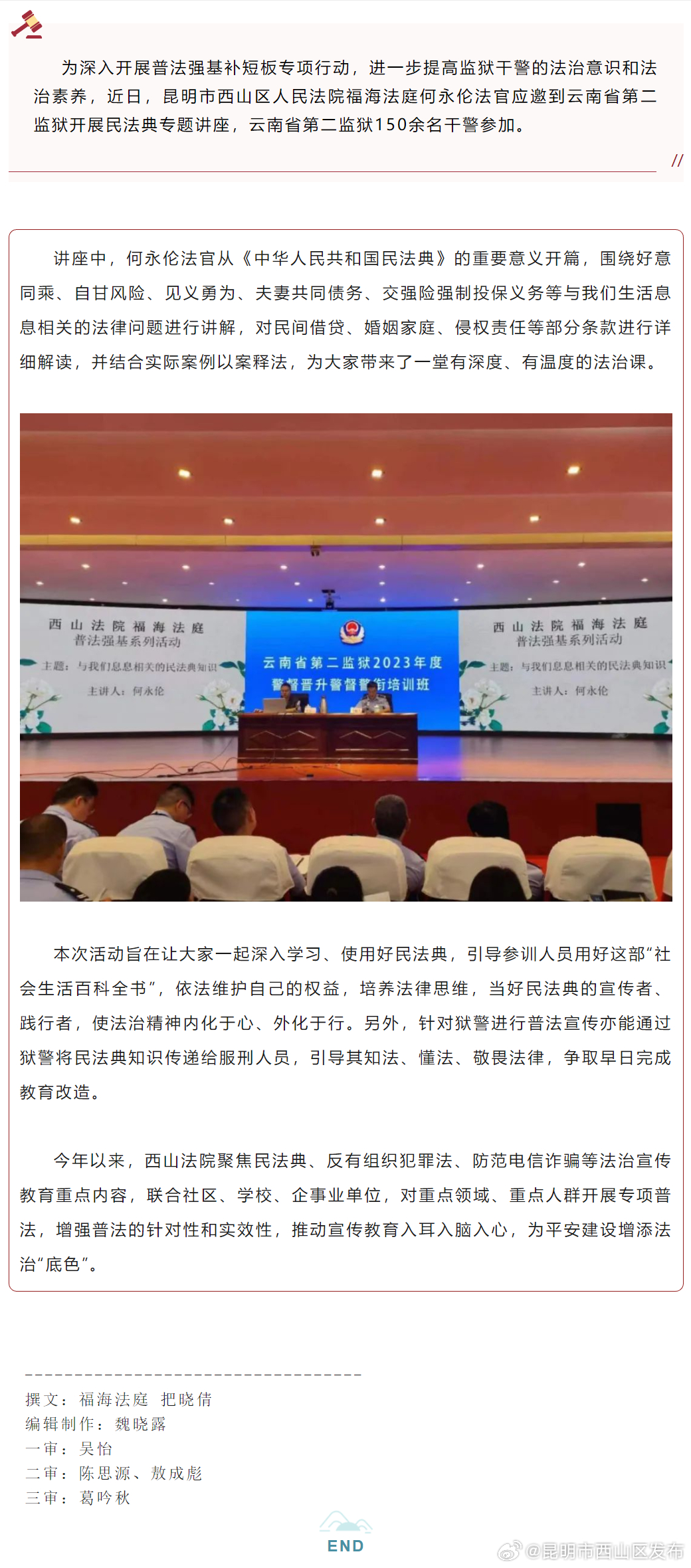 普法强基在行动 | 福海法庭法官到云南省第二监狱开展民法典专题讲座