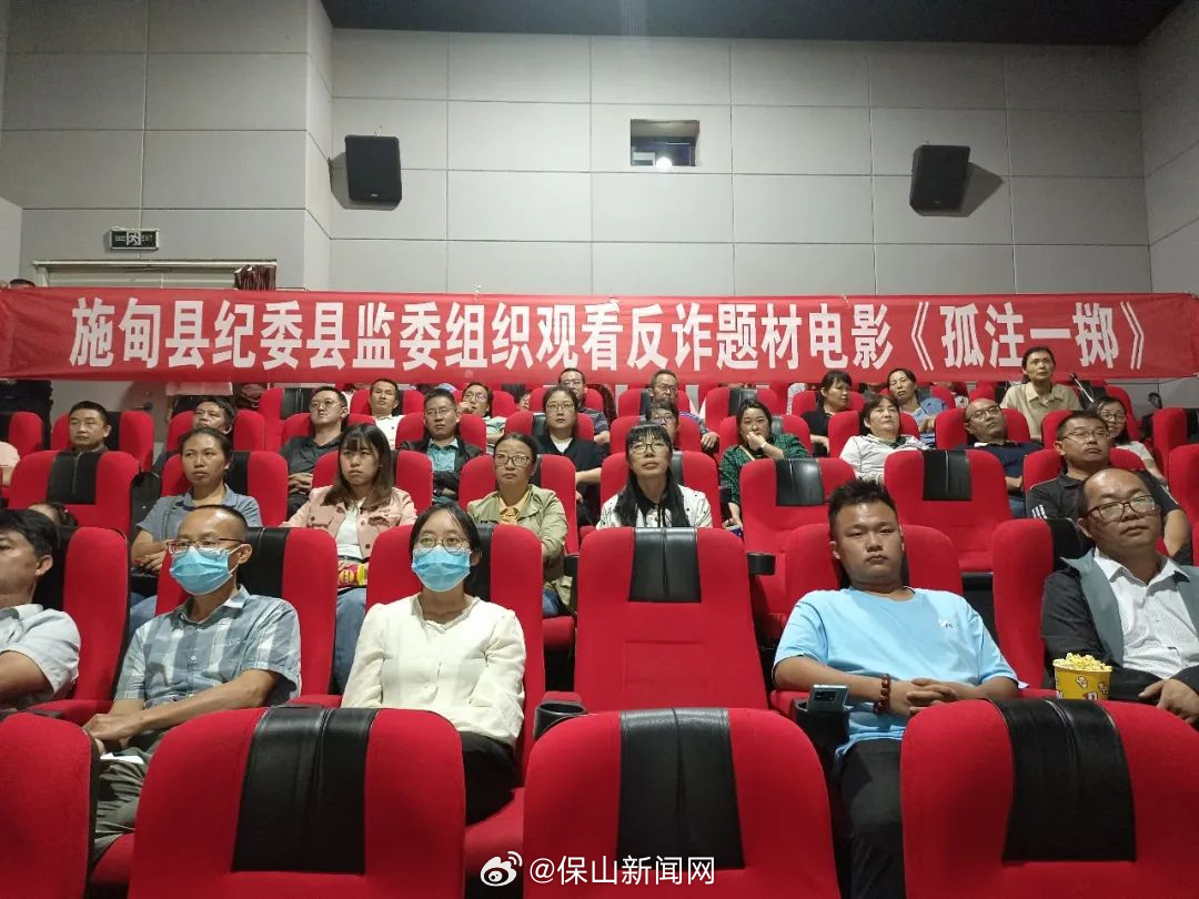 施甸县纪检监察干部观看反诈电影 筑牢电信网络诈骗“防火墙”