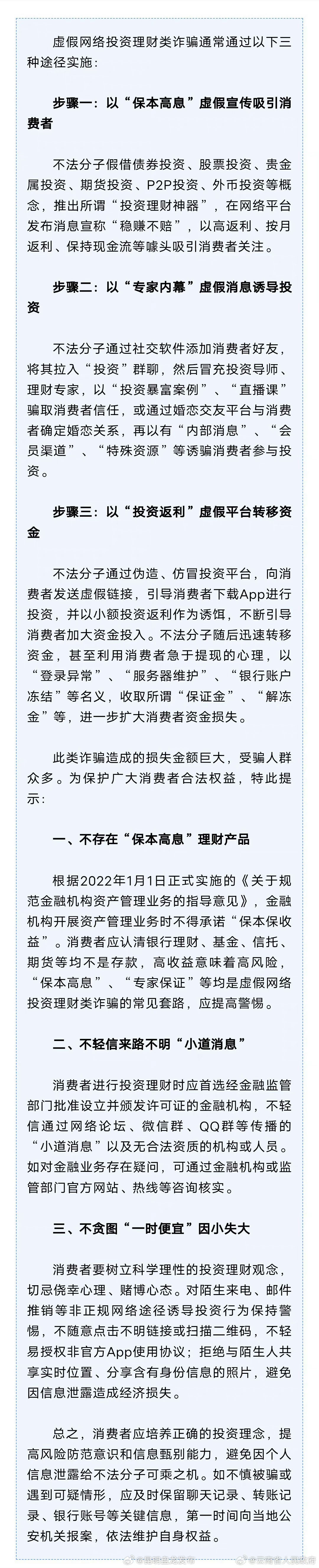 防范虚假网络投资理财类诈骗，这些提示请查收