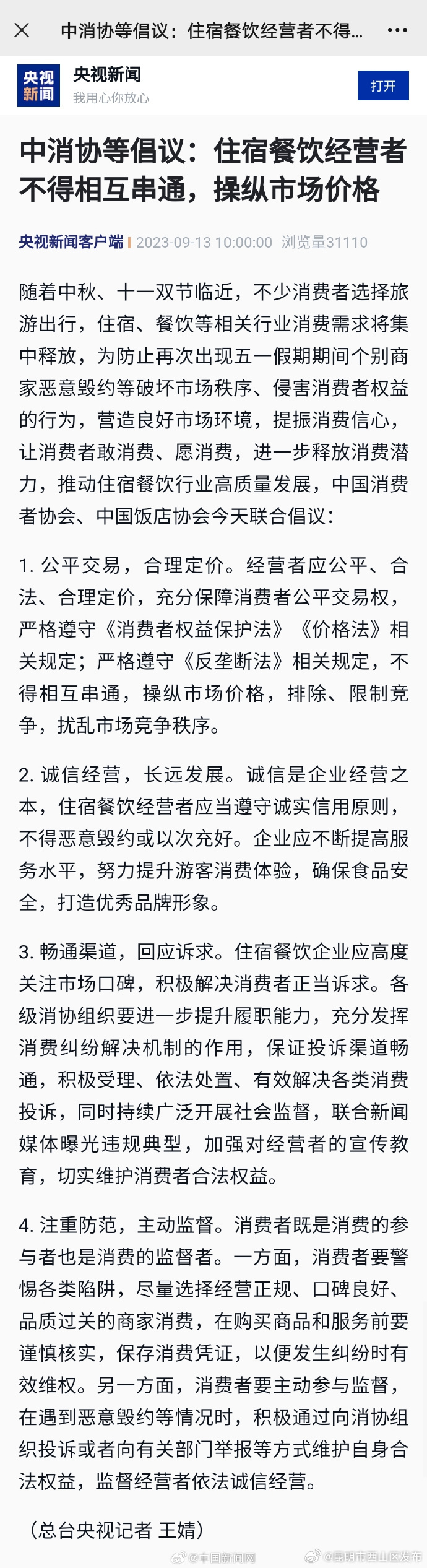 中消协等倡议：住宿餐饮经营者不得相互串通