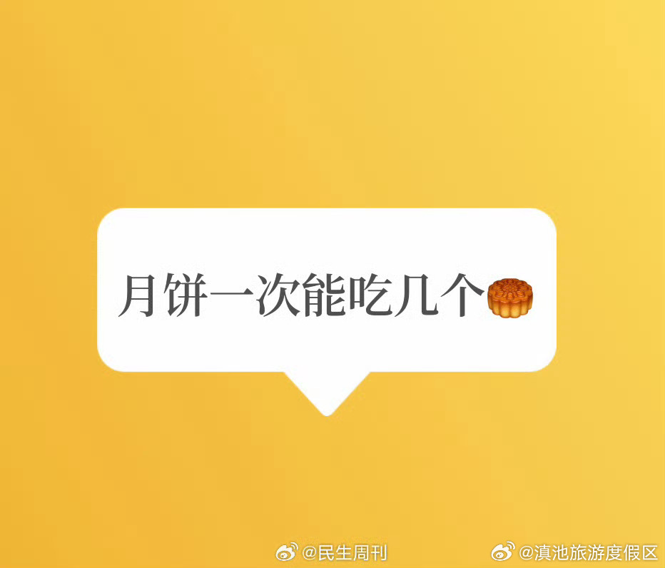 月饼一次能吃几个