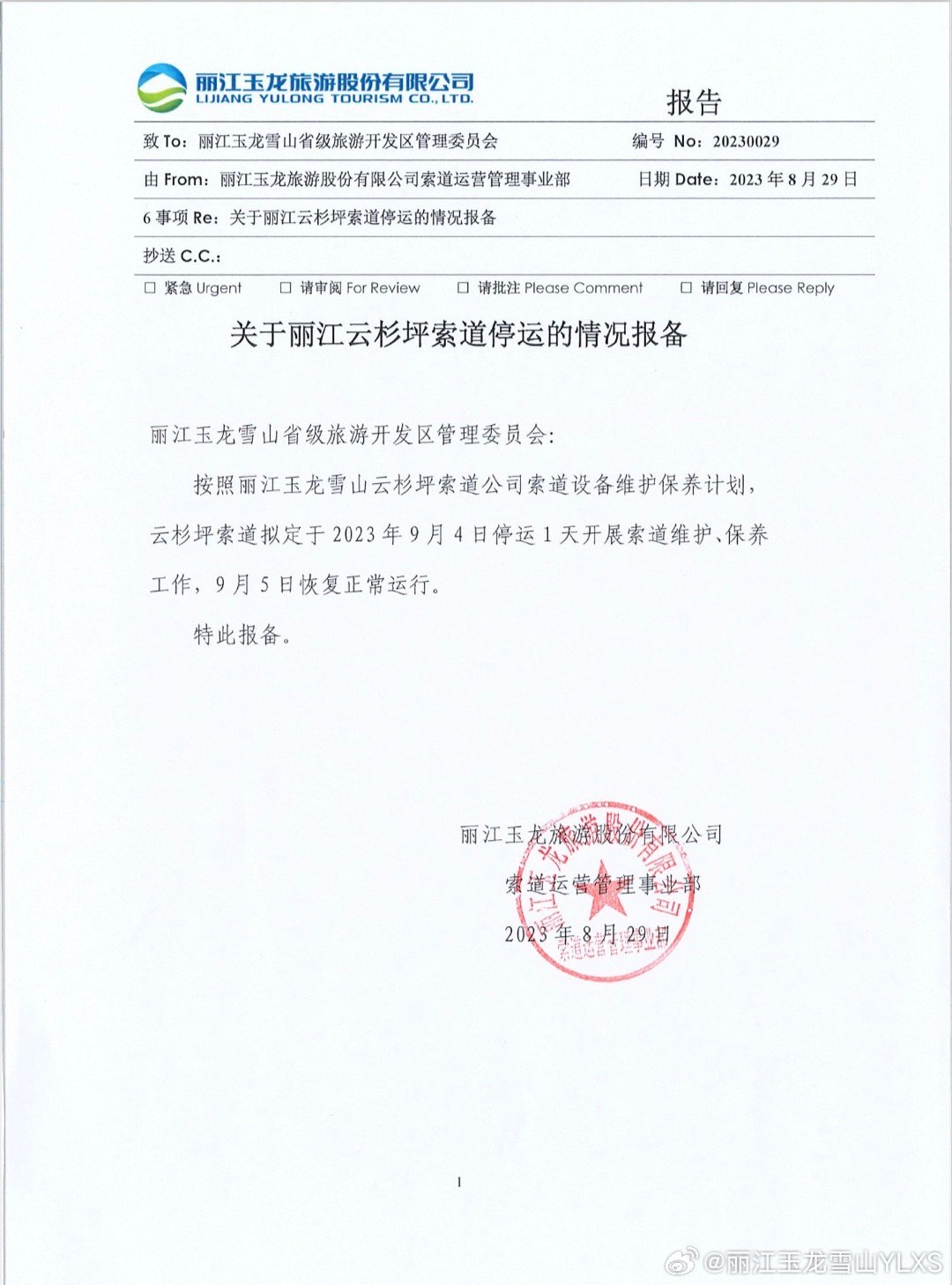 关于云杉坪索道停运的情况报备